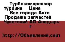 Турбокомпрессор (турбина) › Цена ­ 10 000 - Все города Авто » Продажа запчастей   . Чукотский АО,Анадырь г.